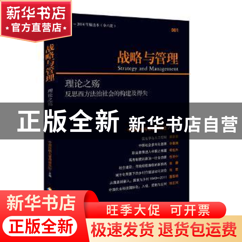正版 战略与管理:反省西方法治社会的构建及得失:001:理论之殇 中高清大图