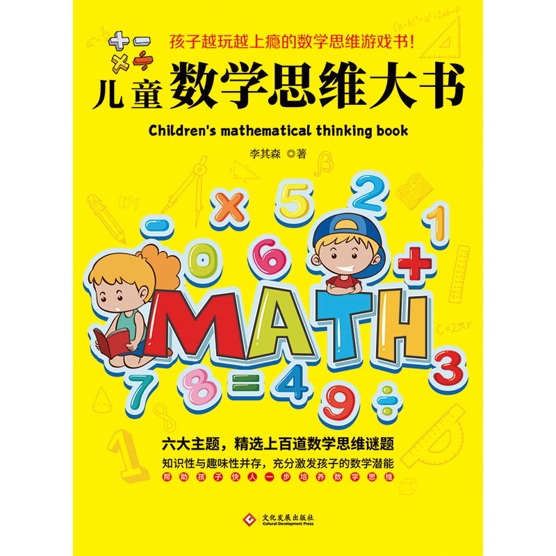 [正版]儿童数学思维大书 六大主题 精选上百道数学思维谜题 囊括了孩子数学启蒙阶段重要的数学知识 帮助孩子快人一步培养高清大图