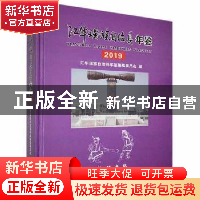 正版 江华瑶族自治县年鉴2019 江华瑶族自治县年鉴编纂委员会 线