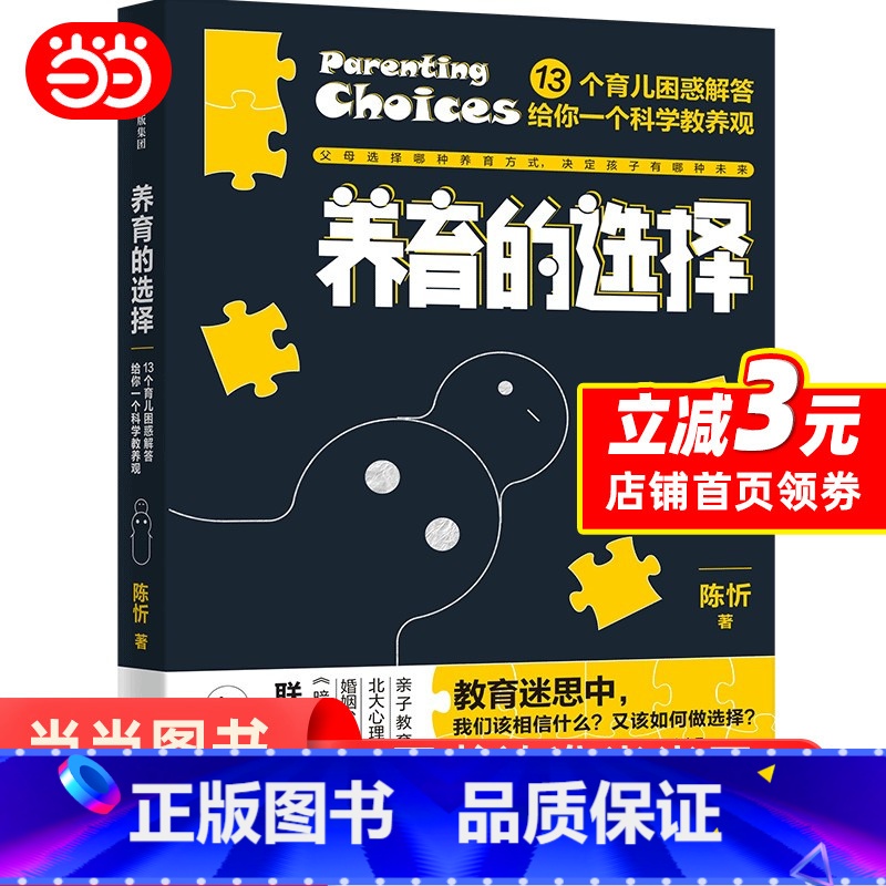 【正版】养育的选择 用科学解答13类常见养育难题,并有贴心Tips供父母实践参考 科学育儿百科全书父母的语言正面管教