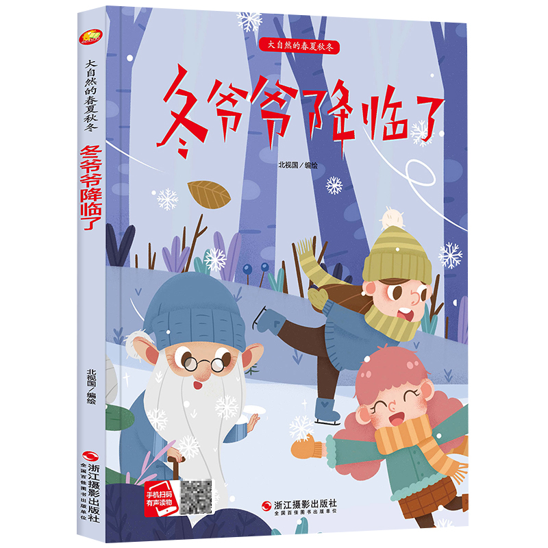 春夏秋冬[全4册] [正版]大自然的春夏秋冬 春姑娘苏醒了 冬爷爷降临了 秋姑姑丰收 夏哥哥热烘烘 硬皮精装硬壳a4有声高清大图
