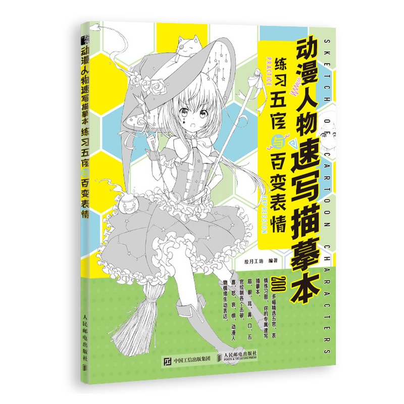 [正版]动漫人物速写描摹本 练习五官与百变表情 动漫绘画教程书动漫基础书籍人物速写素描技法入门自学临摹画册画画 978高清大图