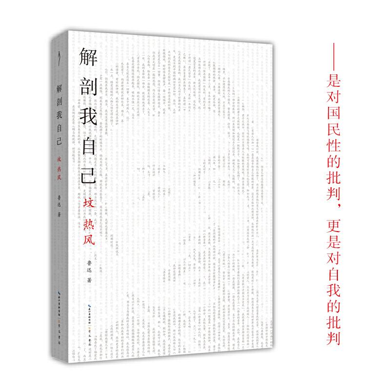 正版新书]太古丛书解剖我自己:坟 热风/太古丛书(第1辑)鲁迅9787高清大图