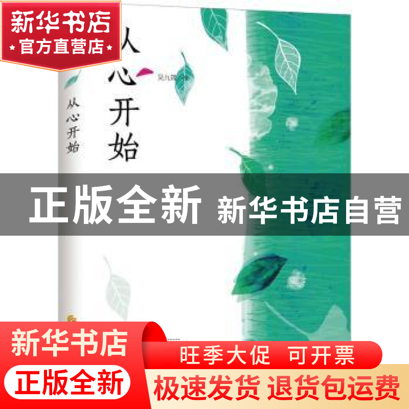 正版 从心开始 吴九箴著 华夏出版社 9787508084022 书籍高清大图