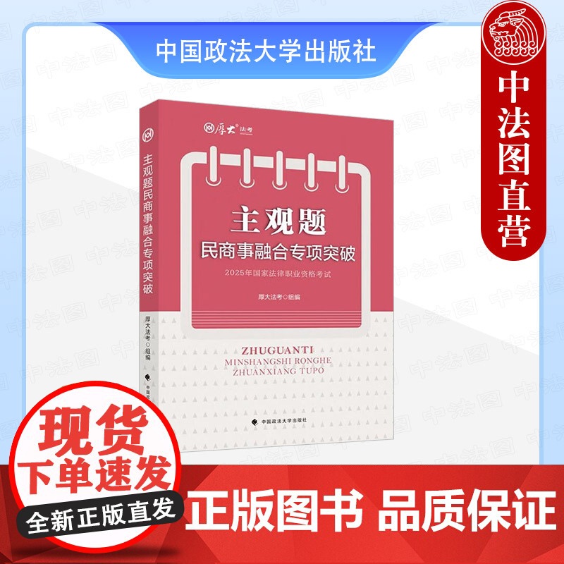 正版 主观题民商事融合专项突破 厚大法考 中国政法大学出版社 民法民事诉讼法商法法考主观题备考教材 2025厚大法考辅导