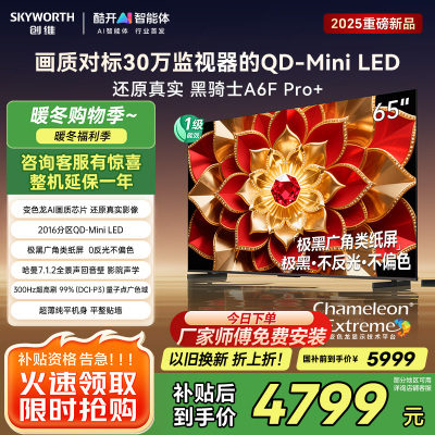 创维电视机 65A6F Pro+&65A6F Ultra
