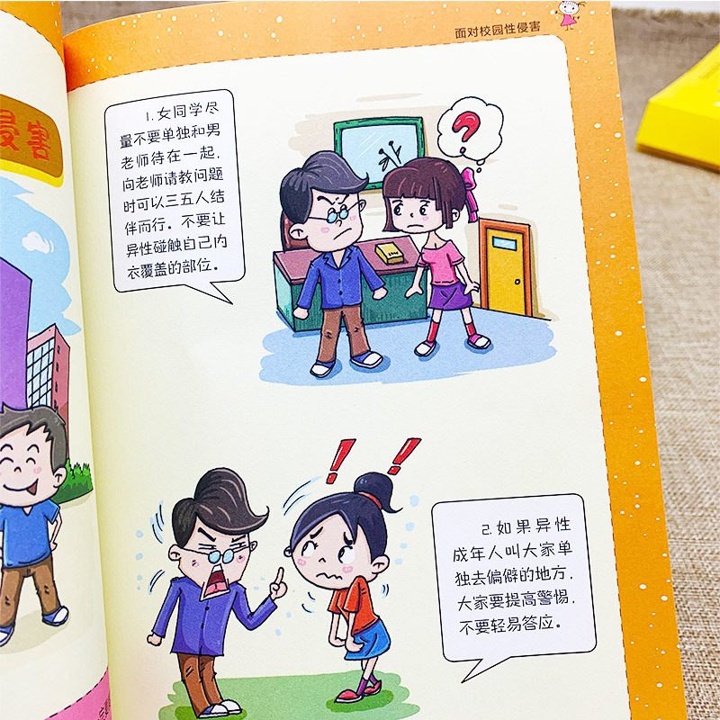 [全9册]儿童安全+小学生漫画心理 [正版]漫画儿童安全全4册心理学漫画系列科普书籍居家校园出行网络安全常识教育科学百科