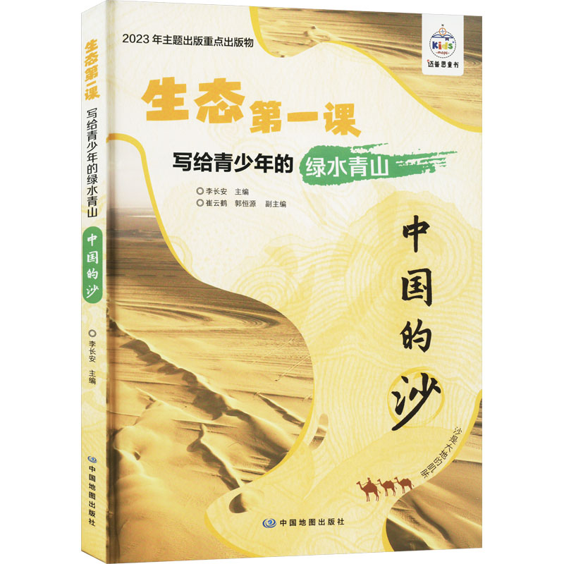 [M]写给青少年的绿水青山 中国的沙-9787520437448高清大图