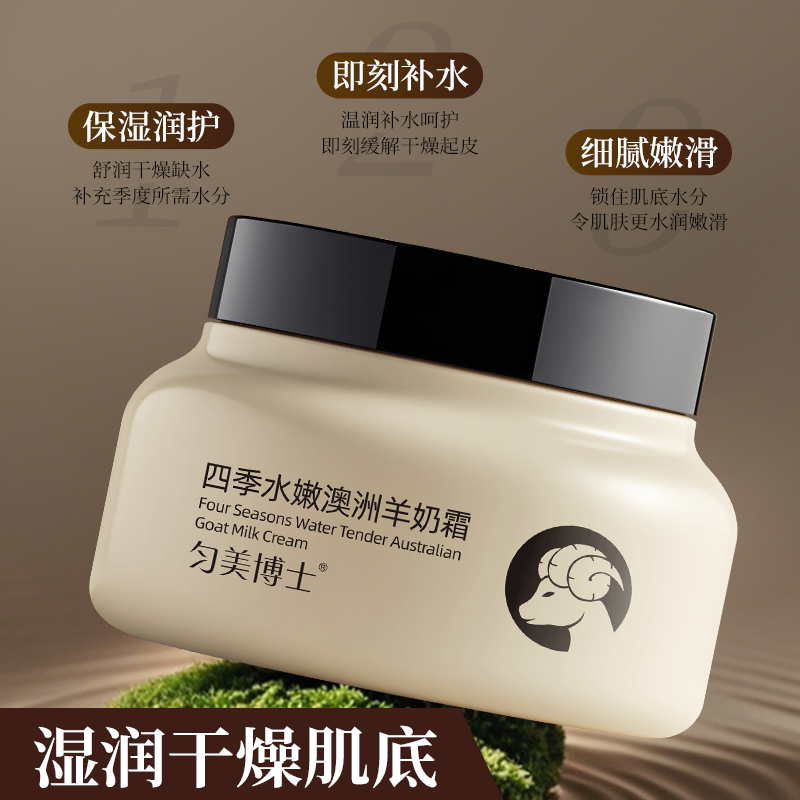 匀美博士四季水嫩澳洲羊奶霜100g 细腻嫩滑改善粗糙滋润补水保湿霜高清大图
