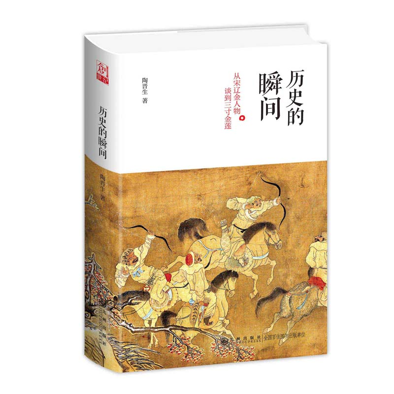 醉染图书历史的瞬间 从宋辽金人物谈到三寸金莲9787510875625高清大图