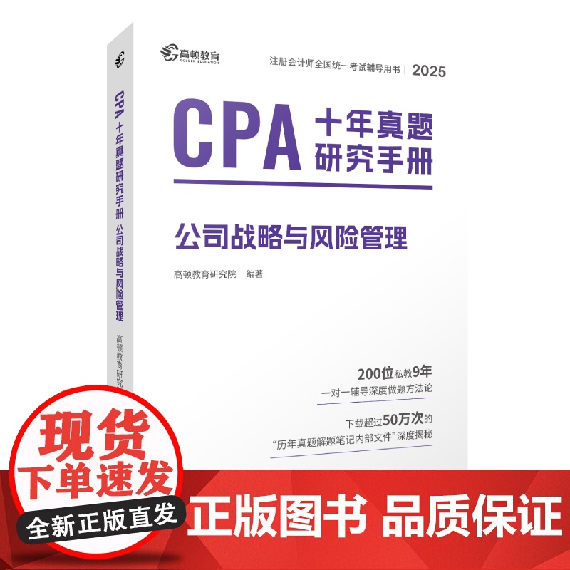 2025版 CPA十年真题研究手册 公司战略与风险管理高清大图