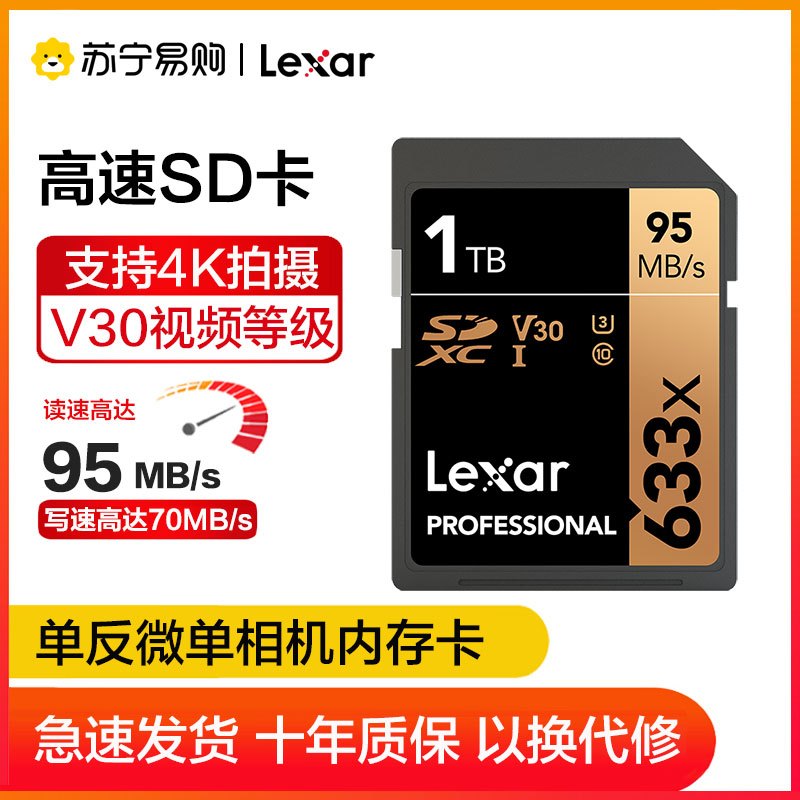 雷克沙(Lexar)1TB SD卡633X 高速U3 V30 读95MB/s 写70MB/s单反微单相机内存卡存储卡