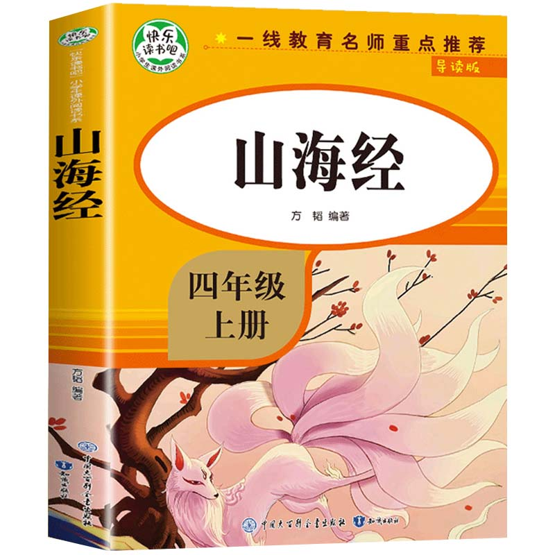 正版新书]山海经 导读版方韬 编9787521503791高清大图