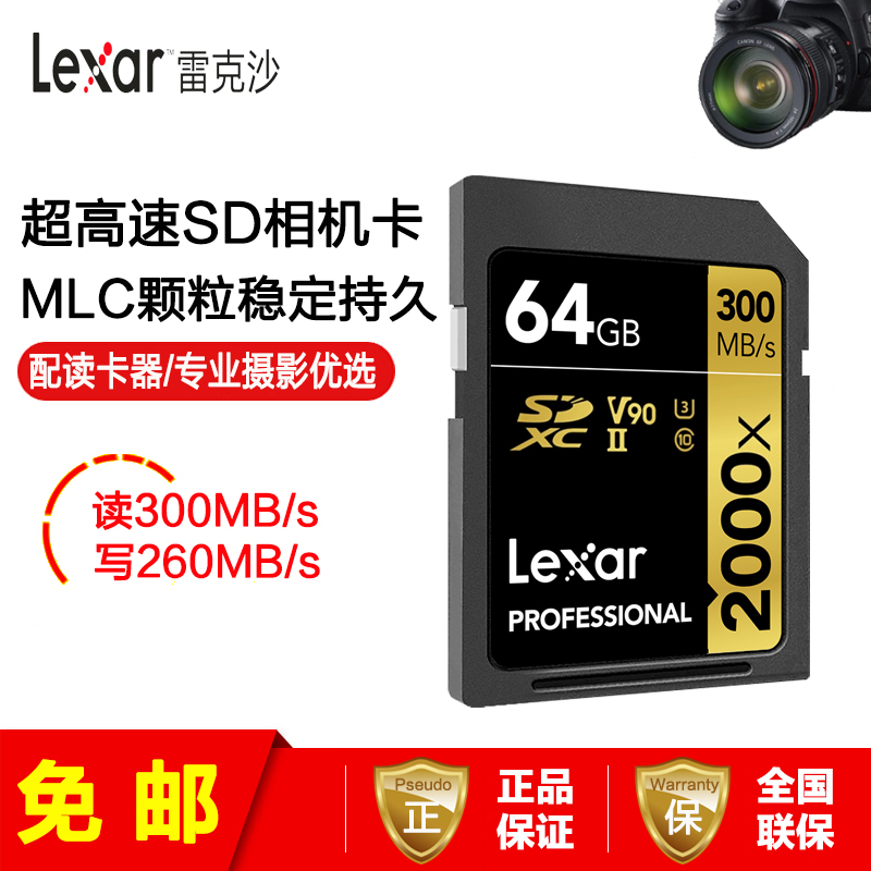 [免邮]雷克沙(Lexar)64G SD卡 2000X相机存储卡UHS-II 读300MB/s写260MB/s