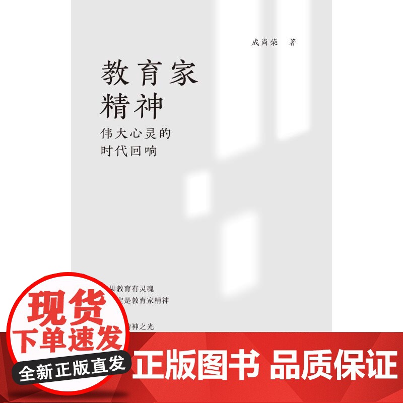 教育家精神:伟大心灵的时代回响 成尚荣著教师成长故事上海教育出版社顾明远朱永新平凡教师如何成就不凡高清大图