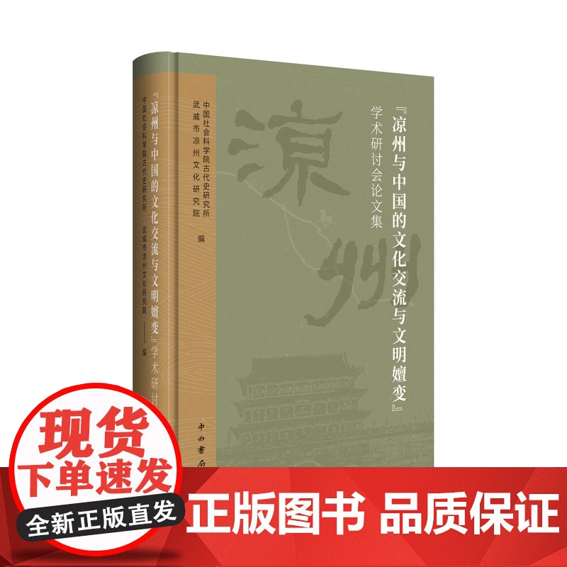 “凉州与中国的文化交流与文明嬗变”学术研讨会论文集 武威市凉州文化研究院 编 中西书局 正版