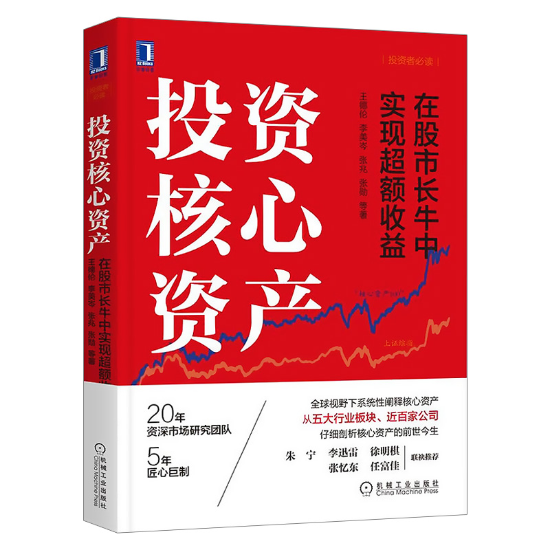 [醉染正版]投资核心资产:在股市长牛中实现超额收益 金融投资股市理财 股票入门基础知识书籍炒股新手k线股市趋势技术分析高清大图