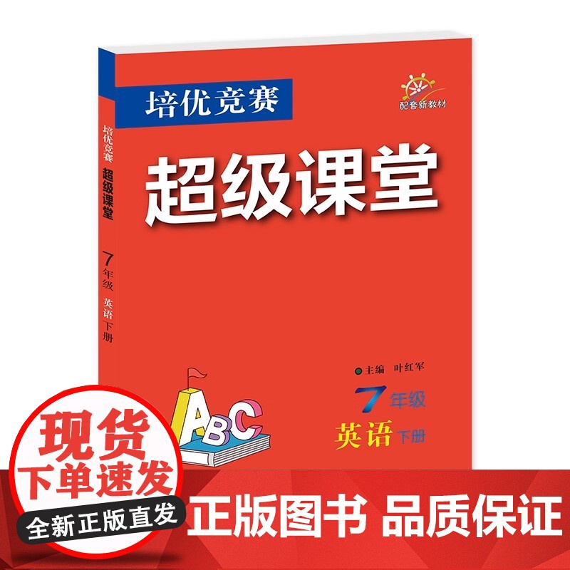 2026年春培优竞赛超级课堂 七7年级 英语 下册 叶红军(2025年1月)华中师范大学出版社9787576909036高清大图