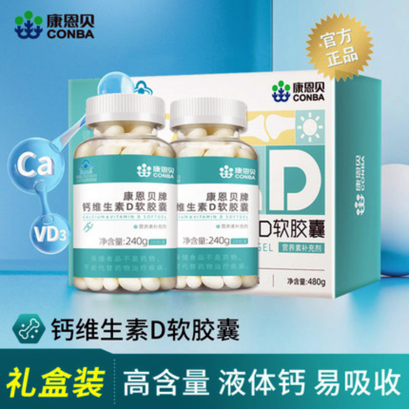 康恩贝牌钙维生素D软胶囊礼盒200粒/瓶*2瓶补钙中老年人送礼父母