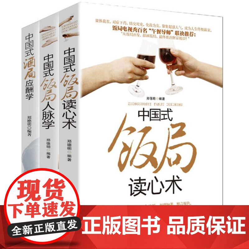 中国式饭局酒局人脉学+读心术+酒局应酬学(全三册) 学会应酬半生不愁饭局里的潜规则酒局应酬学社交与礼仪人际口才书籍书高清大图