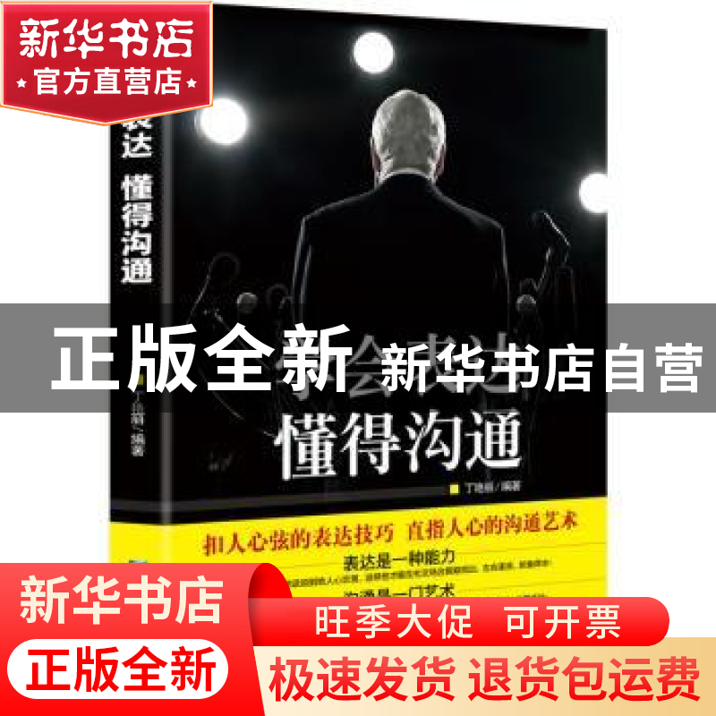 正版 学会表达 懂得沟通 丁艳丽 企业管理出版社 9787516412336
