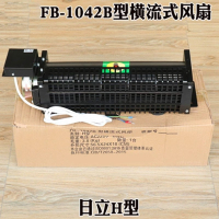 电梯风扇轿顶FB-1042B横流式风扇日立H型轿厢专用风机排气扇