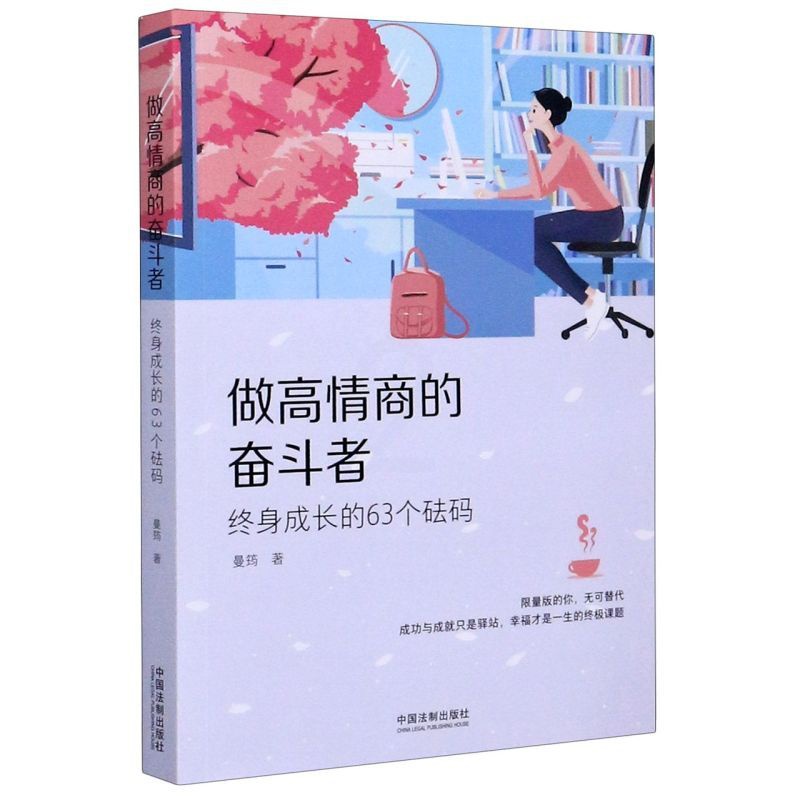 [正版]书店做高情商的奋斗者(终身成长的63个砝码)高清大图