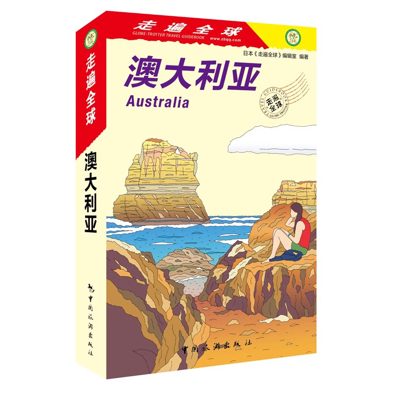[正版]新版 走遍全球 澳大利亚 澳洲旅行 自由行 自驾游 蓝山 大洋洲 旅游地图 澳大利亚自助游 澳大利亚旅游攻略高清大图