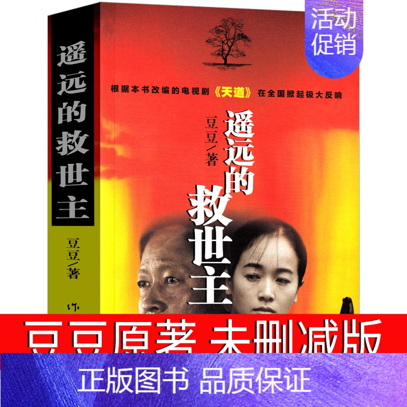 【正版】遥远的救世主书原版原著豆豆著未删减版未删节三部曲2005原版第一版精装经典长篇文学小说书籍天道电视剧作家出版社