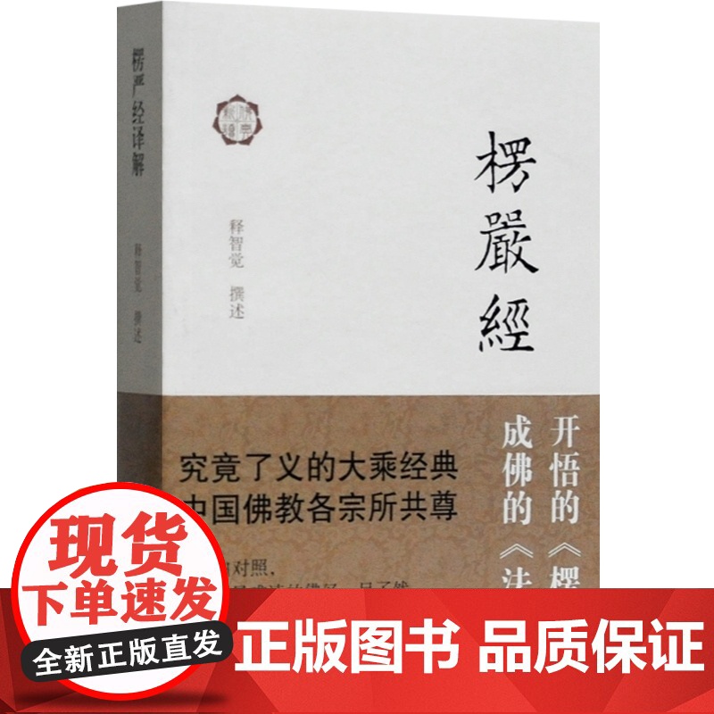 楞严经译解 佛典新读 释智觉 撰述 大乘经典 佛教典籍 佛教书籍 经文 图说楞严经 正版图书上海古籍出版社高清大图