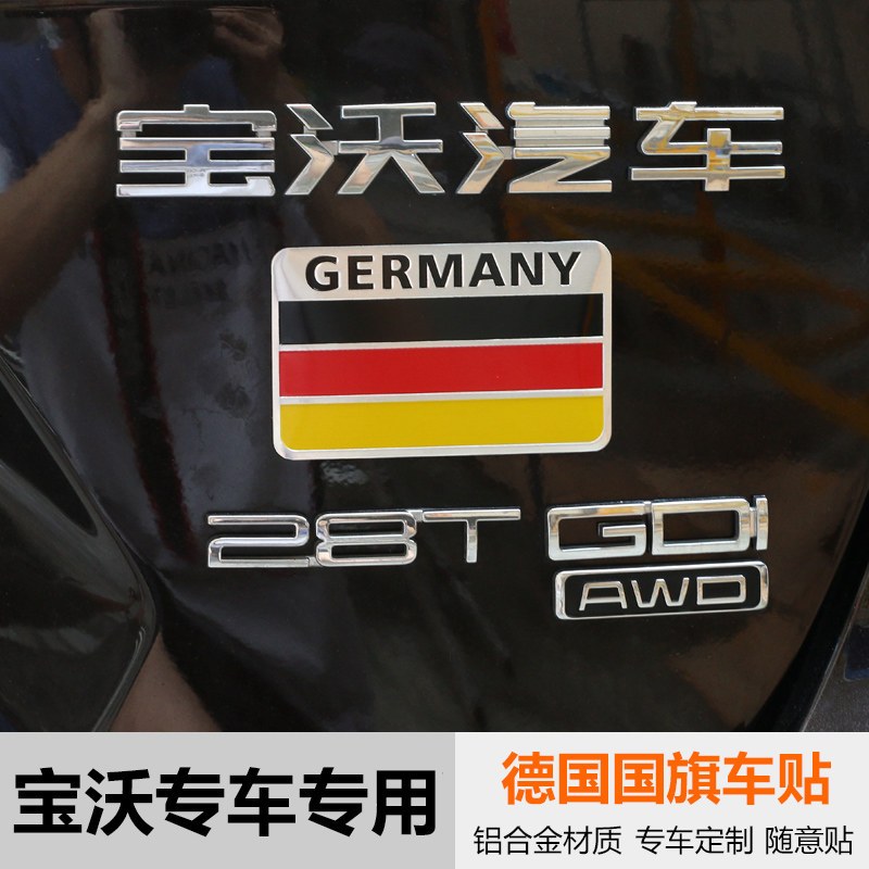 宝沃车贴 BX7 BX5德国旗铝合金车贴标尾标三色标贴 汽车外饰 改装