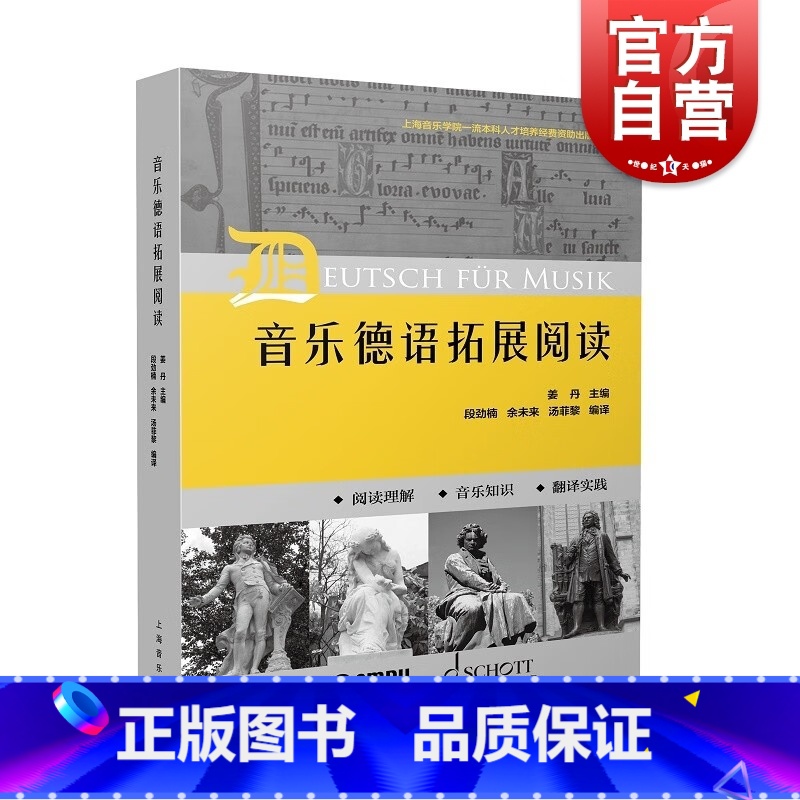 [正版]音乐德语拓展阅读 初中级德语水平音乐专业语汇习惯表达模式读本姜丹主编上海音乐出版社音乐发展史理论高清大图