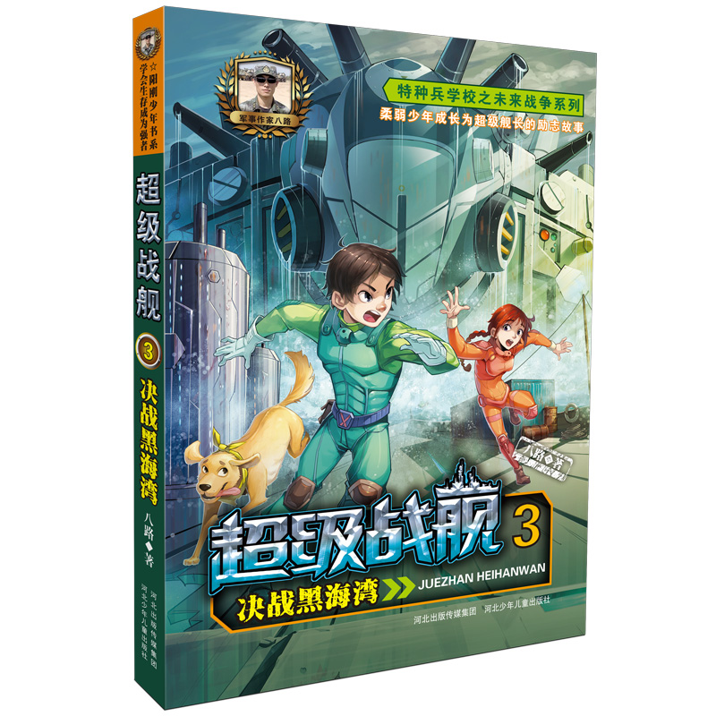 正版新书】20•超级战舰 3 决战黑海湾八路9787537693912