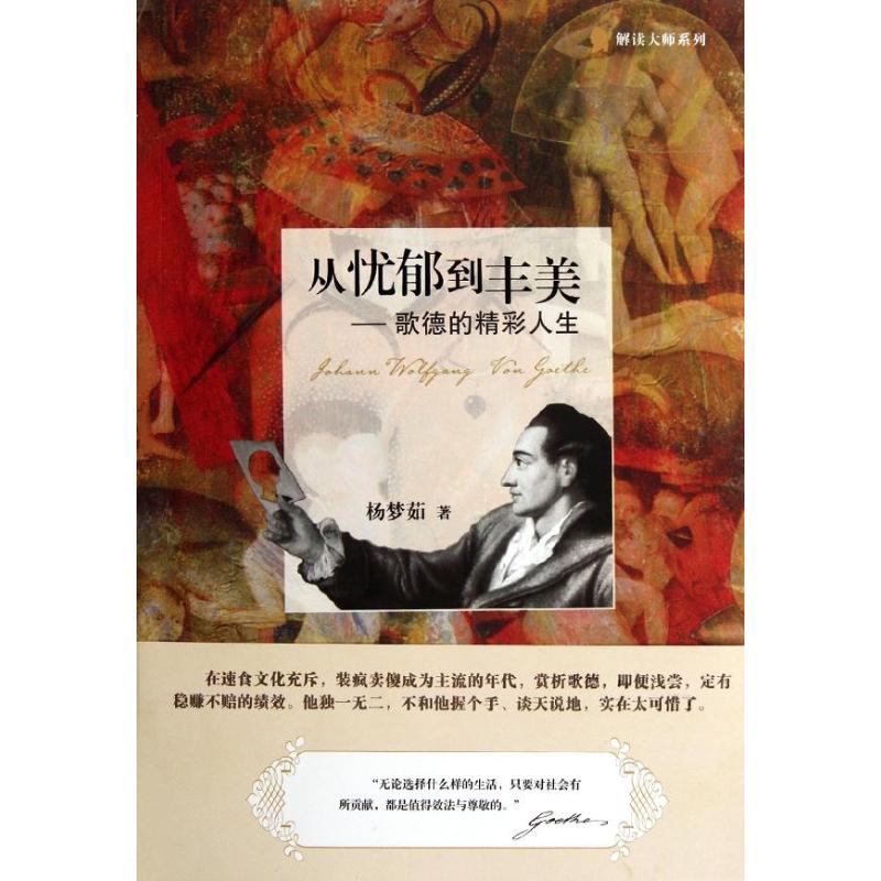 [M]从忧郁到丰美:歌德的精彩人生-9787224100600高清大图