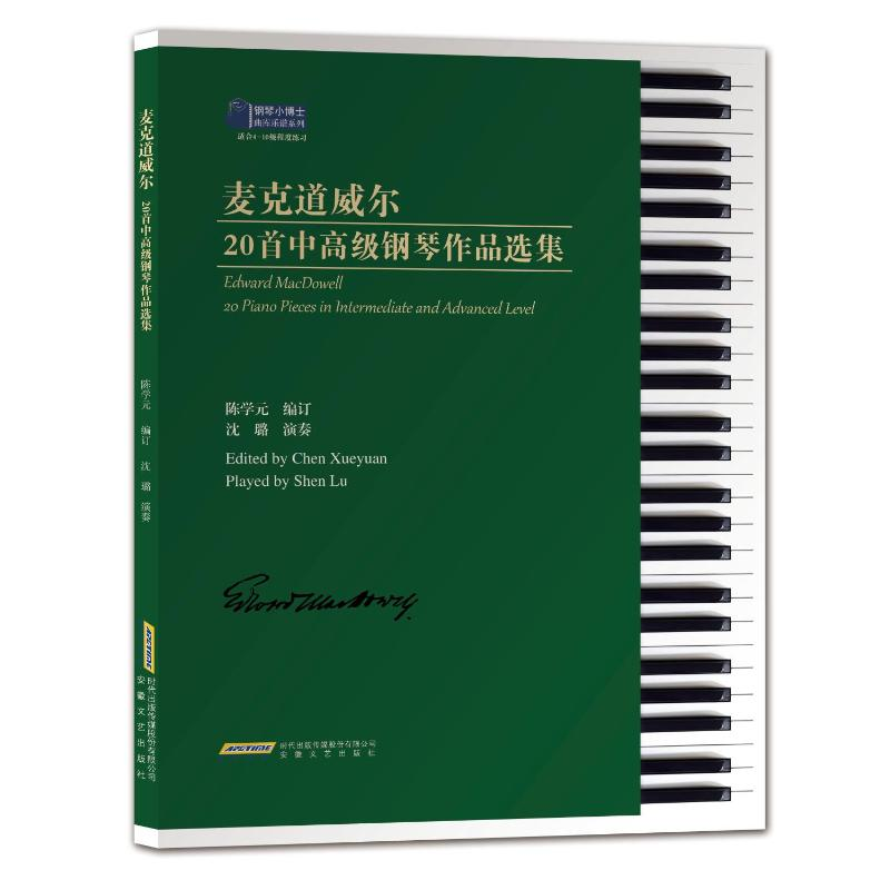 【M】麦克道威尔20首中高级钢琴作品选集-9787539675459
