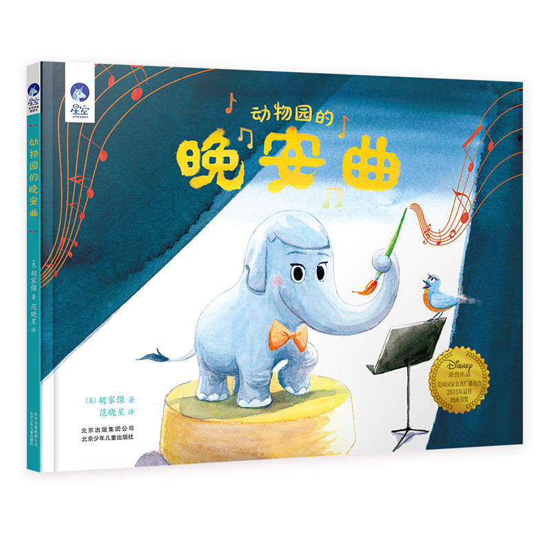 正版新书】星空世界精选图画书动物园的晚安曲【美】 胡家傑 范晓星