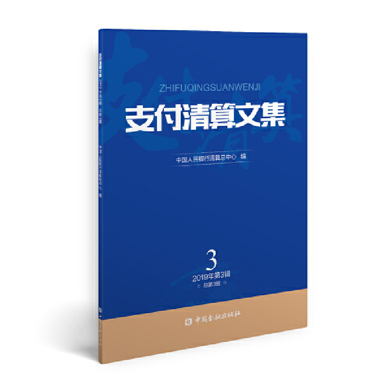 正版新书】支付清算文集 2019年第3辑 总第3辑中国人民银行清算总