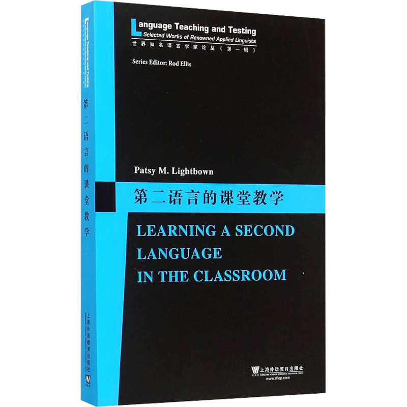 世界知名语言学家论丛(第一辑):第二语言的课堂教学