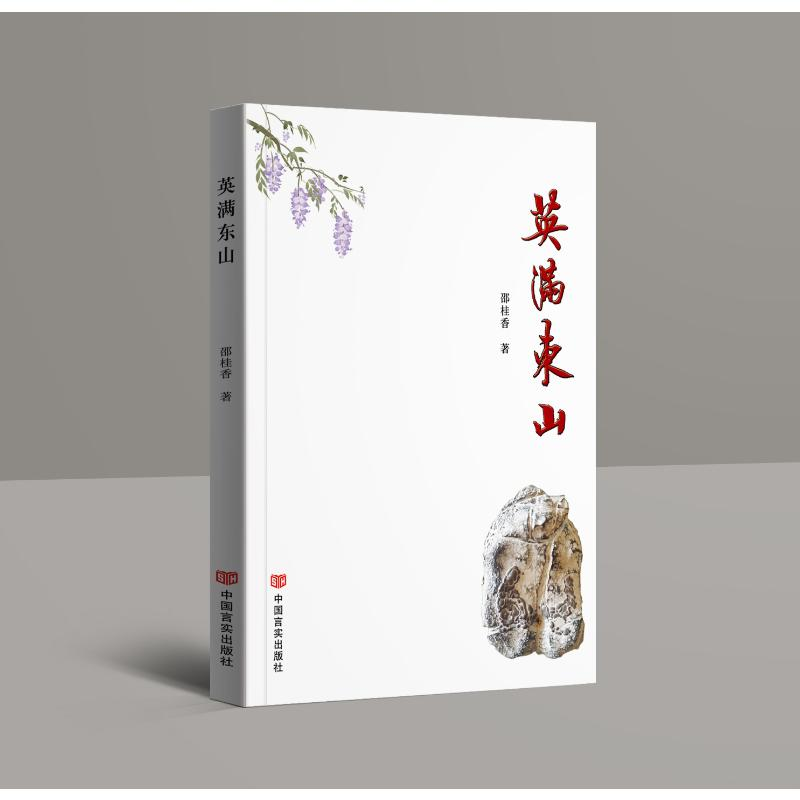 正版新书】英满东山 长篇小说 邵桂香邵桂香9787517147176