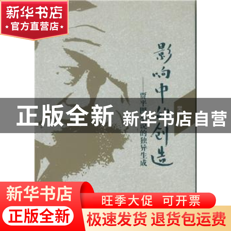 正版 影响中的创造:贾平凹小说的独异生成 樊娟著 中国社会科学出