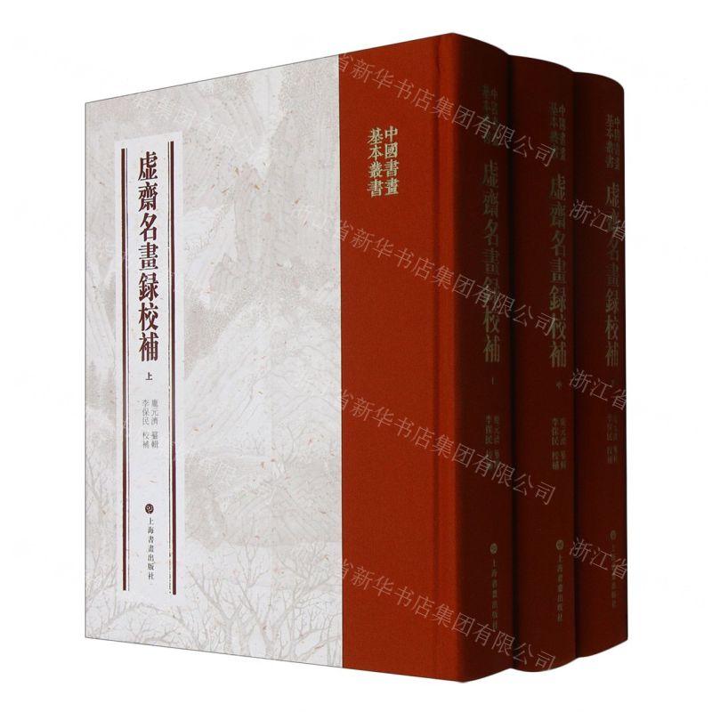 [N]虚斋名画录校补(上中下)(精)/中国书画基本丛书-9787547931141高清大图