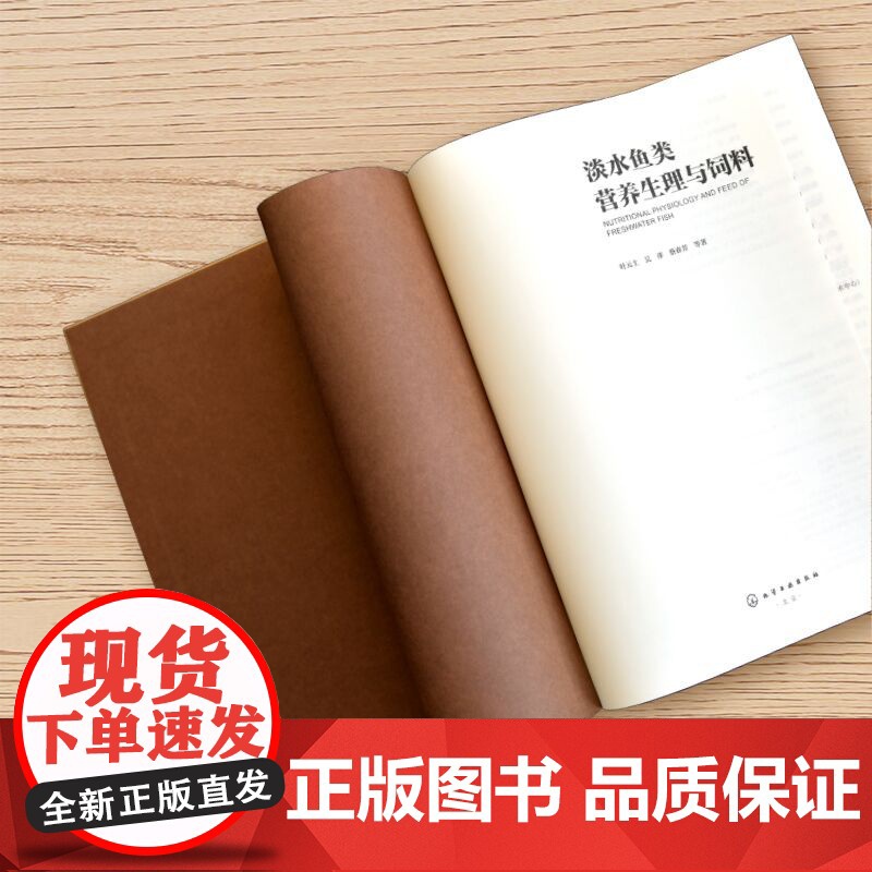 淡水鱼类营养生理与饲料 淡水鱼类营养与饲料 淡水鱼饲料 鱼营养与饲料 淡水鱼类营养代谢生理 水产饲料生产 水产养殖人员参高清大图