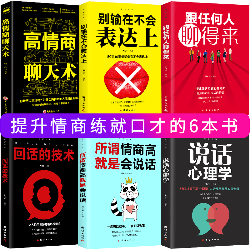 [正版]高情商口才书籍6册 高情商聊天术沟通技巧所谓情商高就是会说话回话的技术职场销售语言交流艺术训练书籍书高清大图