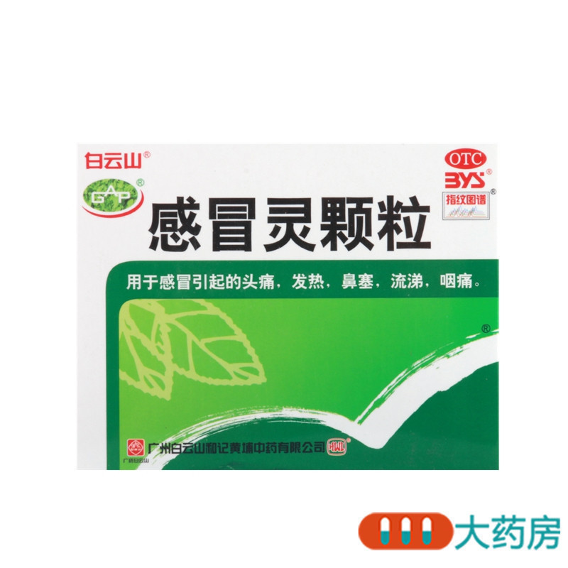 白云山 感冒灵颗粒 10克*9袋