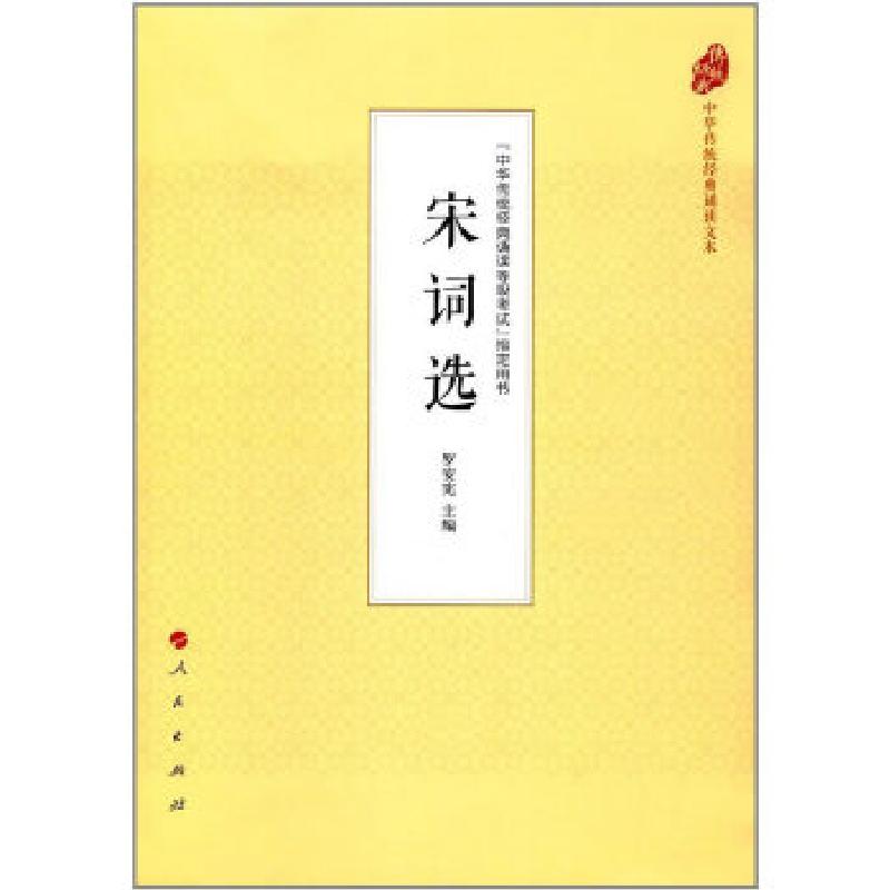 正版新书】宋词选(中华传统经典诵读文本)罗安宪9787010177571