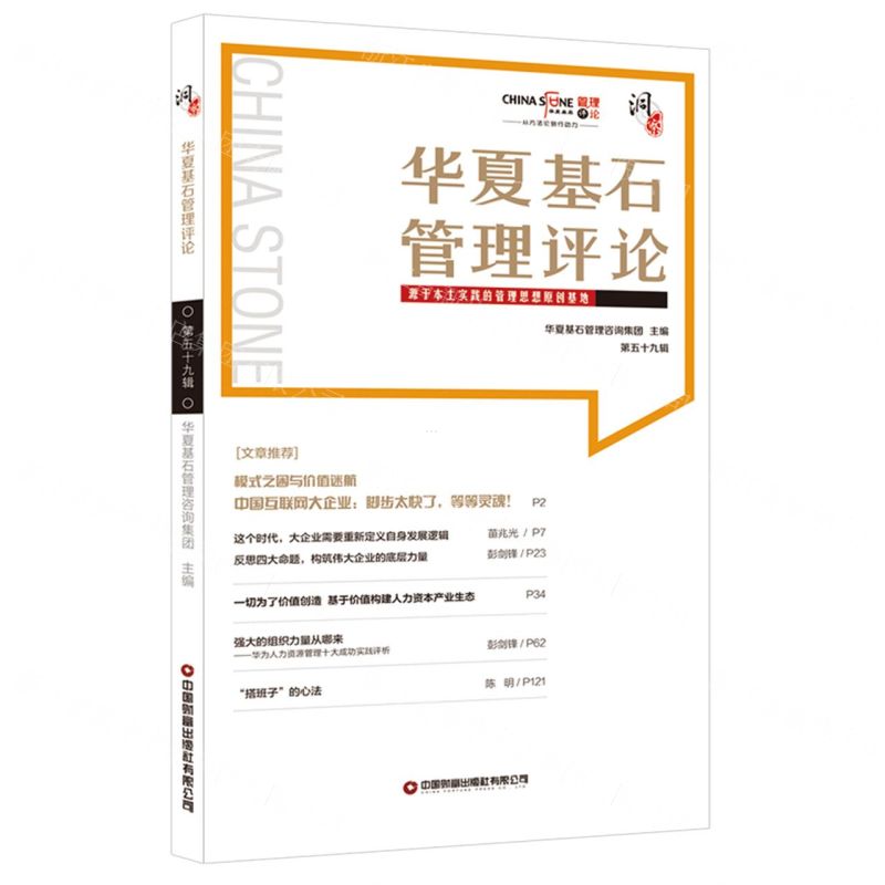 【N】华夏基石管理评论(第59辑)-9787504775498