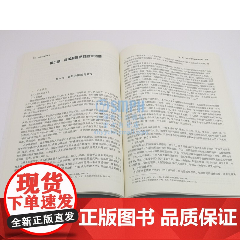 音乐心理学教程 高等院校音乐通用教材 郑茂平 杨和平编著 艺术类水平考试 音乐基础知识 上海音乐出版社高清大图