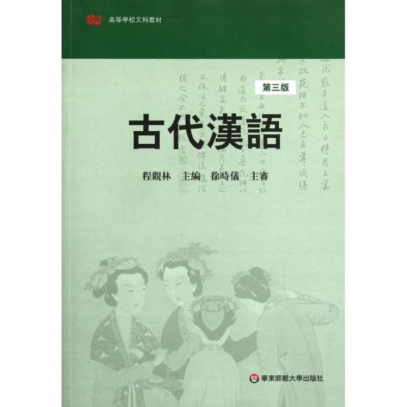 【M】古代汉语(第3版高等学校文科教材)-9787561704370