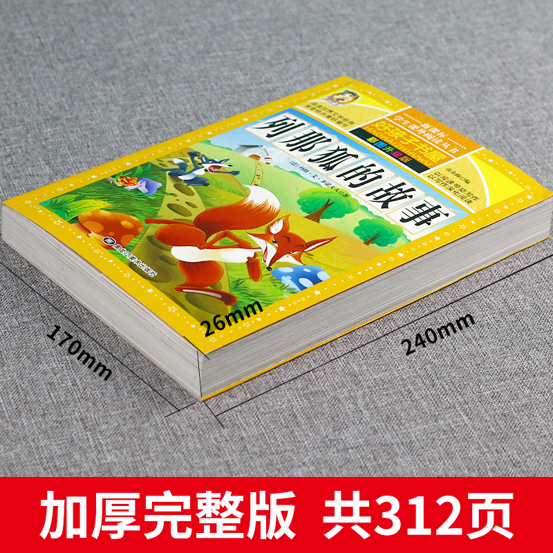 [正版]列那狐的故事 彩图升级版能打动孩子心灵的世界经典童话 二三年级小学生儿童少儿课外阅读文学童书成长励志故事书狐狸高清大图