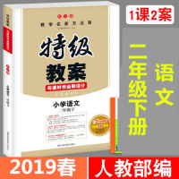 2019春版人教版小学特级教案二年级下册语文部编版教参教师教学用书与课时作业新设计鼎尖教案教辅解读训练全解书2下辅导资料